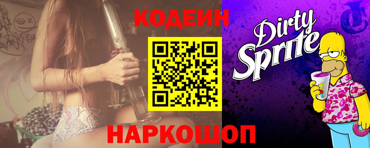 Кодеиновый сироп Lean Purple Drank  Codein напиток Lean (лин)  Кудрово  Вход с VPN 